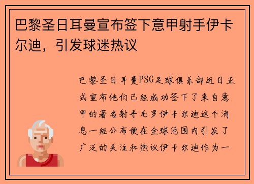 巴黎圣日耳曼宣布签下意甲射手伊卡尔迪，引发球迷热议