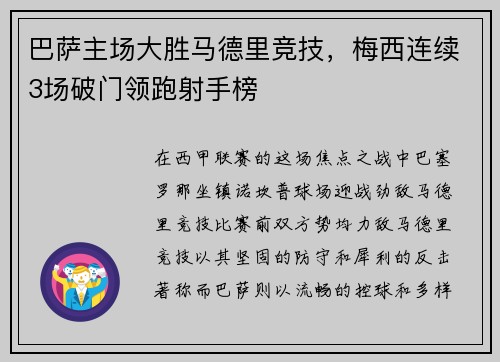 巴萨主场大胜马德里竞技,梅西连续3场破门领跑射手榜