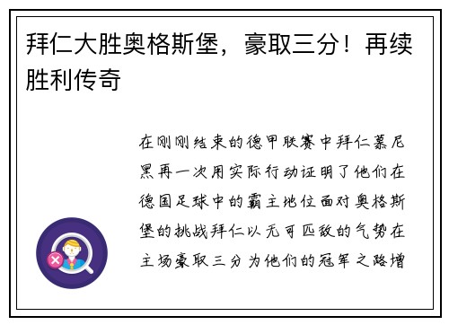 拜仁大胜奥格斯堡,豪取三分!再续胜利传奇