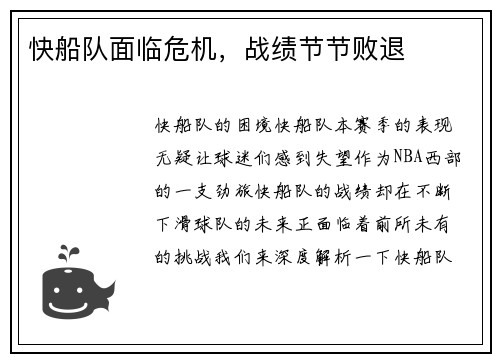 快船队面临危机，战绩节节败退