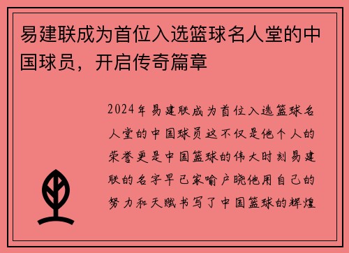 易建联成为首位入选篮球名人堂的中国球员,开启传奇篇章