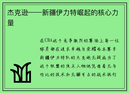 杰克逊——新疆伊力特崛起的核心力量
