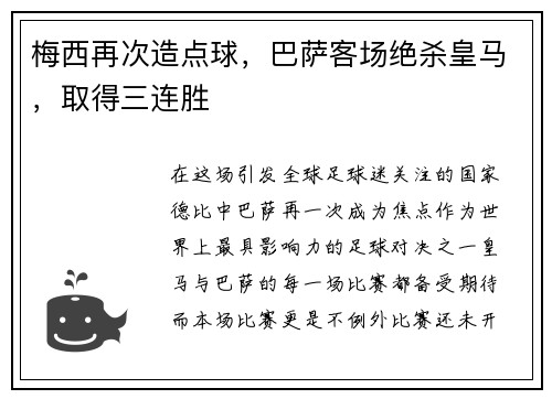 梅西再次造点球，巴萨客场绝杀皇马，取得三连胜