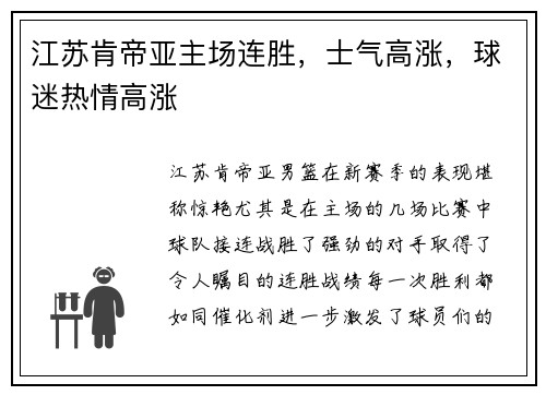 江苏肯帝亚主场连胜，士气高涨，球迷热情高涨