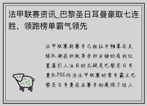 法甲联赛资讯_巴黎圣日耳曼豪取七连胜，领跑榜单霸气领先