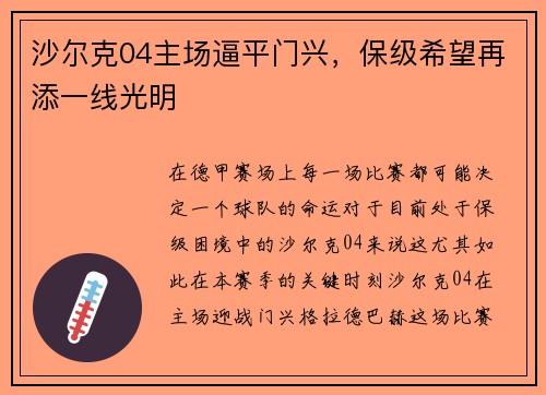 沙尔克04主场逼平门兴，保级希望再添一线光明