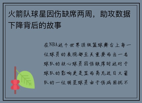 火箭队球星因伤缺席两周，助攻数据下降背后的故事