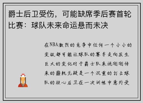 爵士后卫受伤，可能缺席季后赛首轮比赛：球队未来命运悬而未决