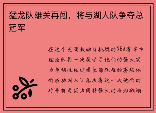 猛龙队雄关再闯，将与湖人队争夺总冠军